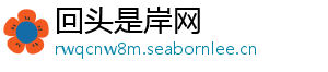 回头是岸网	